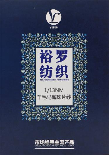 1/13NM 羊毛馬海珠片紗