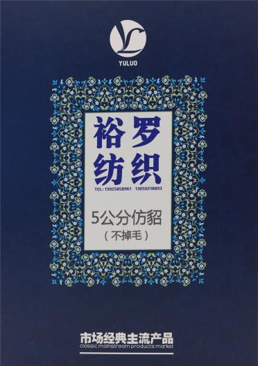 5公分仿貂（不掉毛）