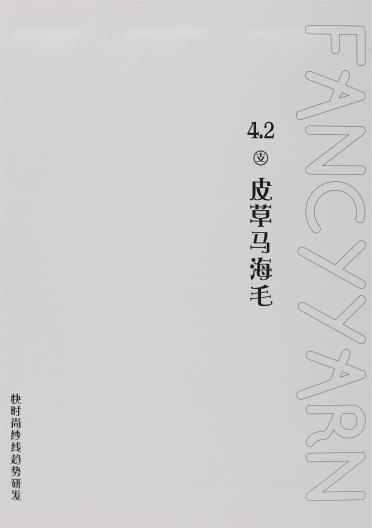 4.2支 皮草馬海毛