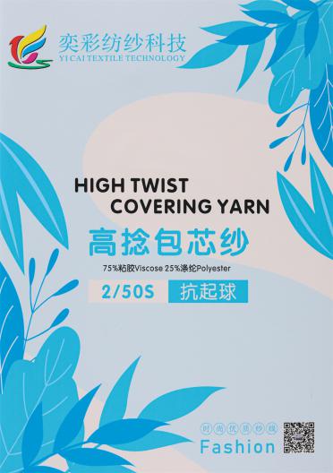 2/50S 抗起球高捻包芯紗