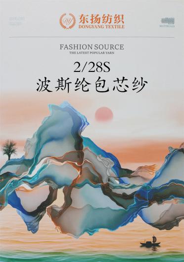 2/28S 波斯綸包芯紗
