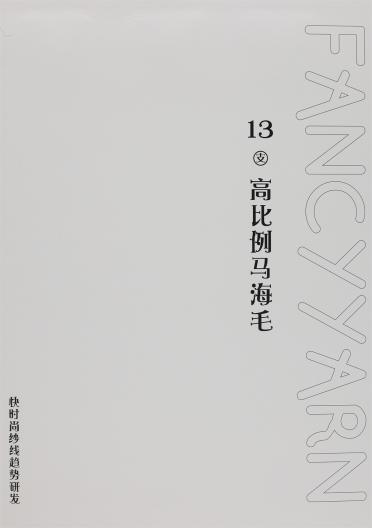 13支高比例馬海毛