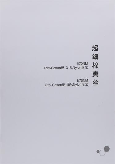 1/70NM 超細(xì)棉爽絲