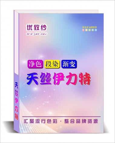 天絲伊力特（凈色、段染、漸變）