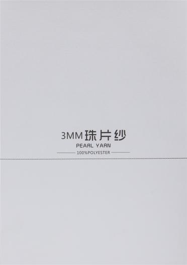 3MM 珠片紗