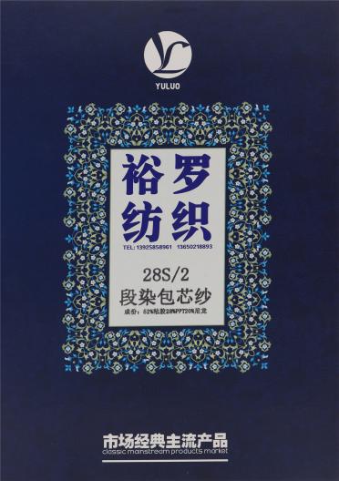 28S/2 段染包芯紗