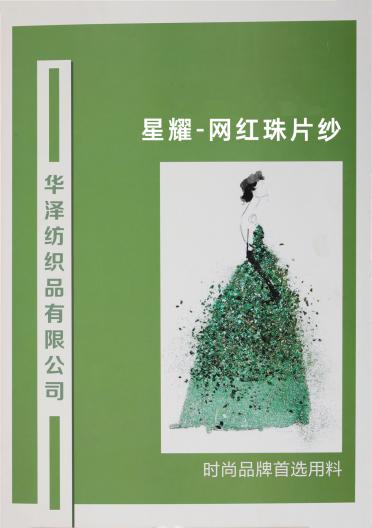 星耀-網(wǎng)紅珠片紗