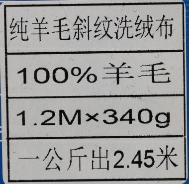 純羊毛斜紋洗絨布