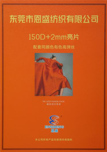 150D+2mm 亮片