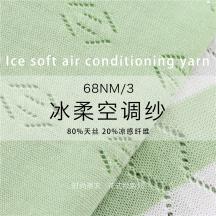 68NM/3 冰柔空調(diào)紗