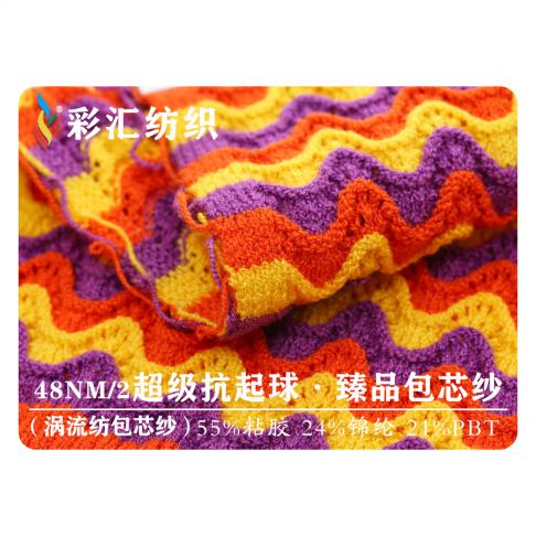 48NM/2 超級(jí)抗起球·臻品包芯紗（渦流紡包芯紗）
