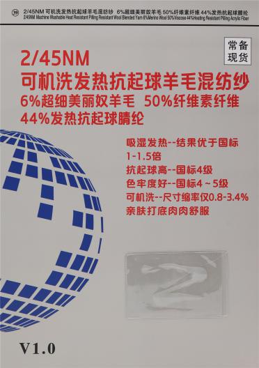 2/45NM 可機(jī)洗發(fā)熱抗起球羊毛混紡紗