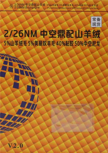 2/26NM 中空鼎配山羊絨