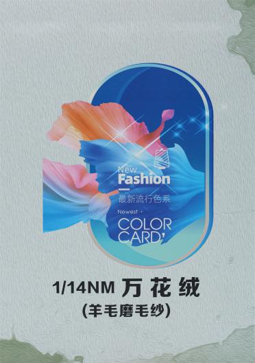 1/14NM 萬花絨（羊毛磨毛紗）