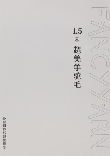 1.5支 超美羊駝毛