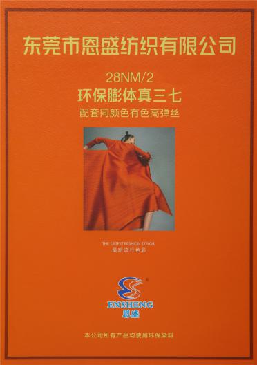 28NM/2 環(huán)保膨體真三七