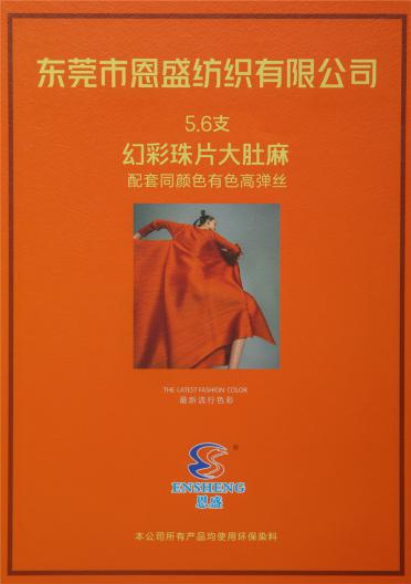 5.6支幻彩珠片大肚麻