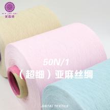 50N/1（超細(xì)）亞麻絲綢