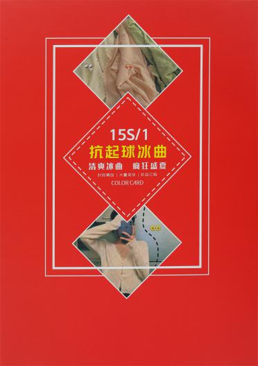 15S/1 抗起球冰曲