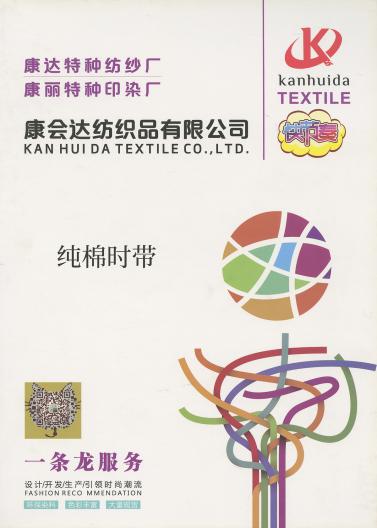 純棉時(shí)帶