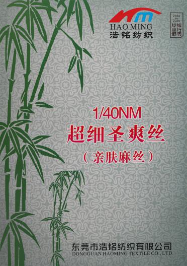 1/40NM 超細(xì)圣爽絲 (親膚麻絲)（春夏產(chǎn)品）