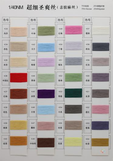 1/40NM 超細(xì)圣爽絲 (親膚麻絲)（春夏產(chǎn)品）