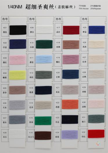 1/40NM 超細(xì)圣爽絲 (親膚麻絲)（春夏產(chǎn)品）