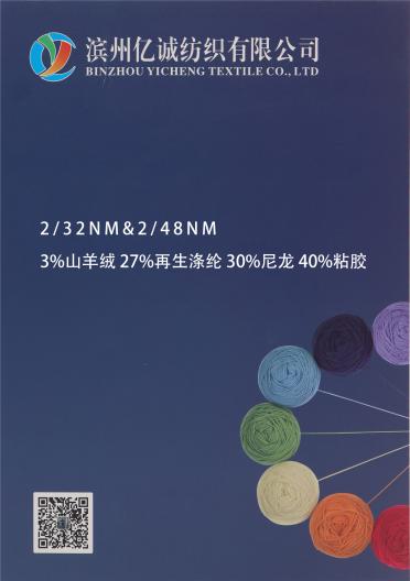 2/32NM & 2/48NM 3%山羊絨 27%再生滌綸 30%尼龍 40%粘膠
