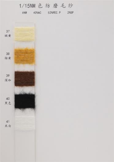 1/15NM 色紡磨毛紗