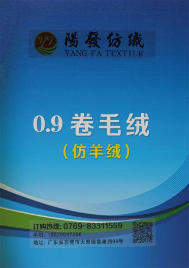 0.9 卷毛絨（仿羊絨）