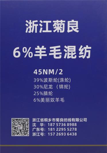 45NM/2 6%羊毛混紡
