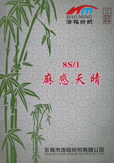 8S/1 麻感天晴（春夏產(chǎn)品）