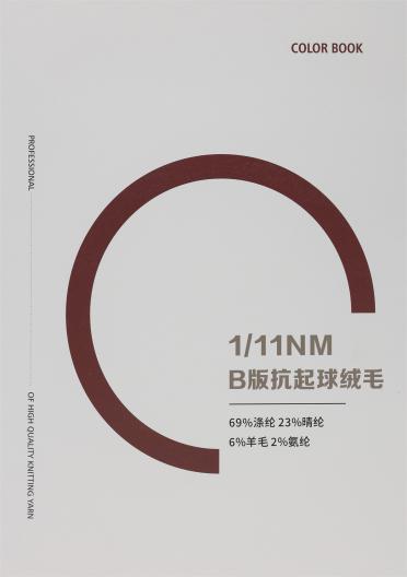 1/11NM B版抗起球絨毛