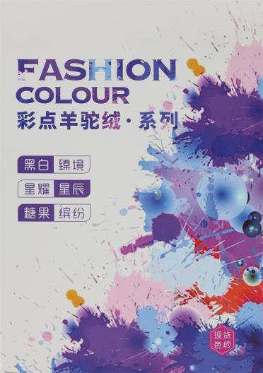 彩點羊駝絨·系列