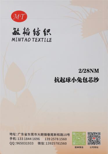 2/28NM 抗起球小兔包芯紗