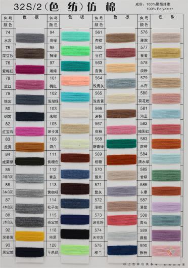 32S/2 6S/1 有色仿棉系列（色紡、幻彩、夾花、染色、珠片）