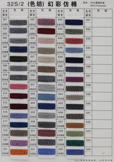 32S/2 6S/1 有色仿棉系列（色紡、幻彩、夾花、染色、珠片）