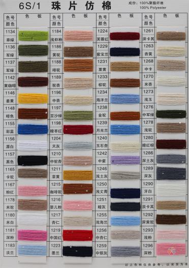32S/2 6S/1 有色仿棉系列（色紡、幻彩、夾花、染色、珠片）