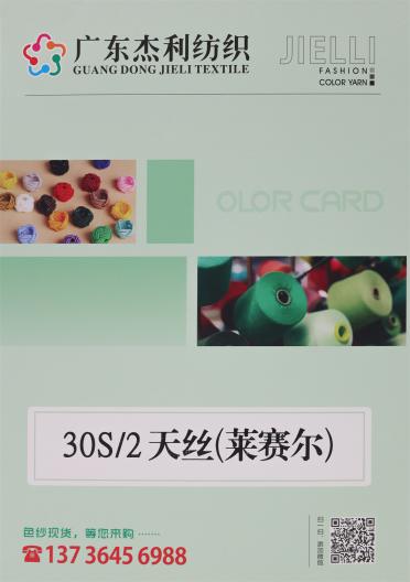 30S/2 天絲（萊賽爾）