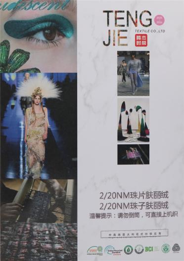2/20NM 珠片膚麗絨