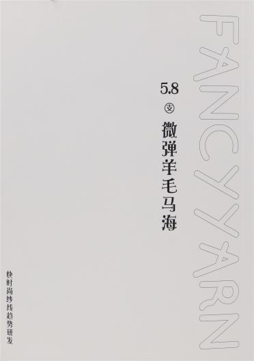 5.8支微彈羊毛馬海毛