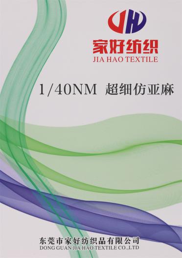 1/40NM 超細(xì)仿亞麻