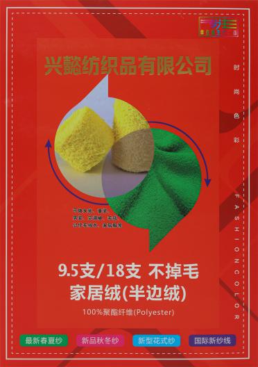 9.5支不掉毛家居絨（半邊絨）