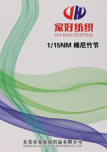 1/15NM 棉尼竹節(jié)