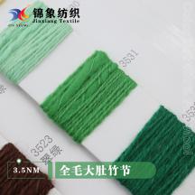 3.5NM 全毛大肚竹節(jié)