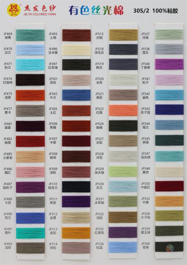 30S/2 有色絲光棉