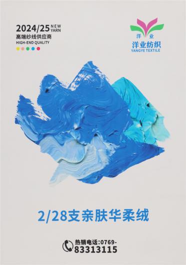 2/28支親膚華柔絨