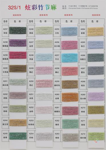32S/1 炫彩竹節(jié)麻（春夏產(chǎn)品）
