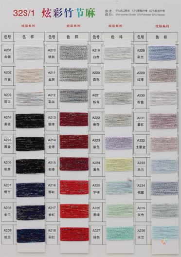 32S/1 炫彩竹節(jié)麻（春夏產(chǎn)品）