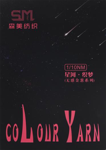 1/10NM 星河·織夢（結(jié)子紗、豆豆紗）